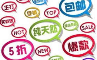 电商界杀手锏，如何写好活动促销文案