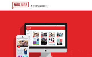 拍拍微店即将开放 全面分析拍拍微店有资格叫板淘宝吗？