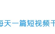 分析3大抖音爆火视频创意，从中得出这2点营销干货！
