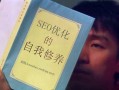 一名专业的SEO优化员应该从哪些角度来提升自我修养
