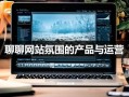 聊聊网站氛围的产品与运营