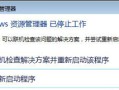 windows资源管理器已停止工作（win7资源管理器停止工作解决方法）