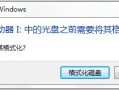 u盘插上电脑提示格式化（u盘插上电脑就提示格式化怎么办）