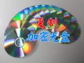电脑如何复制加密光盘（光盘加密最简单的方法）