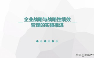 战略性绩效管理的变革实施，企业战略与战略性绩效管理的实施推进
