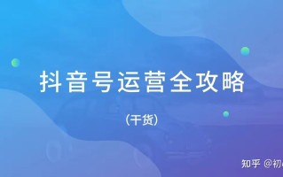 抖音运营技巧及实操（抖音起号技巧）