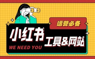 小红书运营要如何找灵感？这四类宝藏级工具和网站，建议收藏