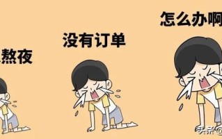 我，外贸业务员，30岁，工作5年，每天熬夜至凌晨2点，没啥业绩？