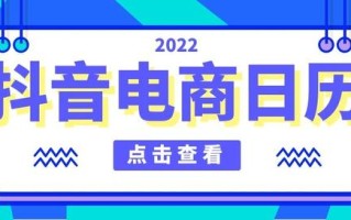 抖音活动怎么做？2022抖音电商营销日历来了