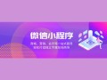 微信小程序来了，懂得这些营销推广方法，轻松提升销量