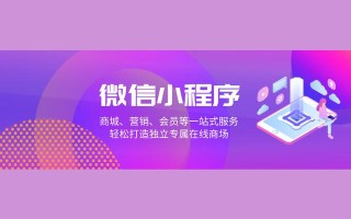 微信小程序来了，懂得这些营销推广方法，轻松提升销量