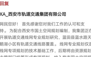 关于有人询问未来西安蓝田轨道交通线路规划等问题的相关回复