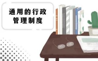 行政管理制度一般包括哪些方面内容？