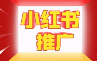 小红书最有效的4个品牌推广策略及方法，建议小白收藏
