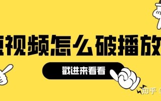 短视频怎么破播放?抖音突破播放量的4个要素！（附详细操作 ... ...