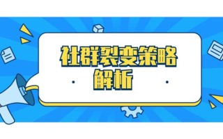 社群裂变策略解析