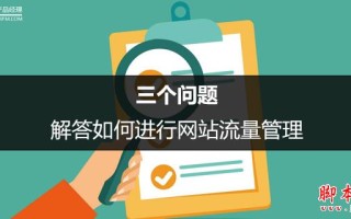 常用的网站流量分析工具有哪些？如何进行网站流量管理？
