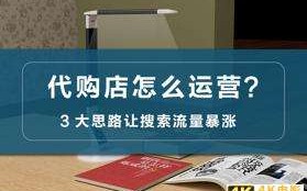 如何代购买东西，海外代购店怎么运营？