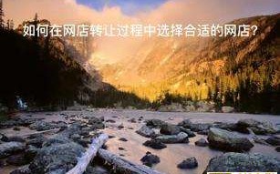 生意转让哪个平台好，网店转让过程中要注意哪些陷阱？