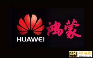不仅其他国产手机不太可能采用鸿蒙系统，连荣耀手机都未必采用