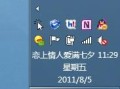 怎样在电脑右下角显示姓名