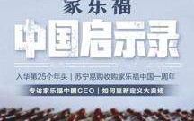 “迟暮”的家乐福转身互联网 外资大卖场重获新生启示录