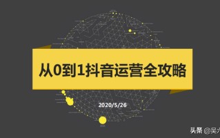 收藏学习:从0到1抖音运营全攻略,实用干货整理 收藏学习:从0到1抖音运营全攻略,实用干货整理