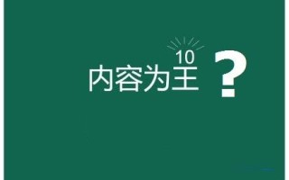 真正的内容为王包括哪些东西? 真正的内容为王包括哪些东西?