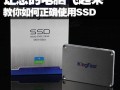如何正确使用SSD提升电脑的速度和性能