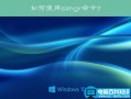 小编实用技巧之slmgr命令详解