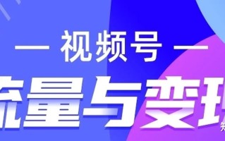微信视频号运营技巧（短视频账号运营方案）