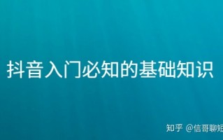 新手小白想做抖音，应该怎么学抖音运营，才能快速出成绩 ... ...