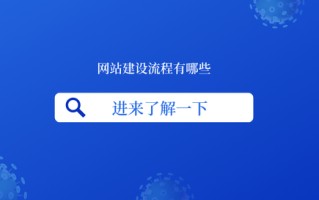 网站建设流程