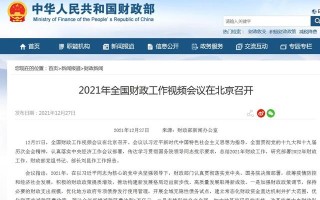 财政部：优化和落实减税降费政策，深入推进财税体制改革