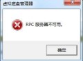 磁盘管理报错怎么办？系统提示“RPC服务器不可用”的原因及解决方法介绍