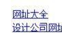 如何建立外部链接（附增加外部链接的4个方法推荐）