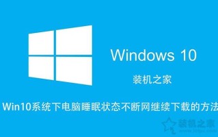 w10设置睡眠时间（win10如何让电脑休眠不断网）