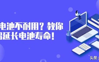 怎么让手机电池更耐用（如何延长智能手机电池寿命）