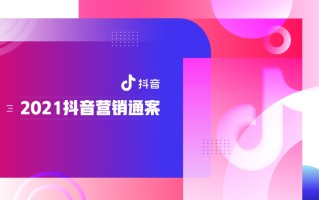 《抖音营销通案》白皮书:聚焦行业场景,探索抖音营销新方式 ... 《抖音营销通案》白皮书:聚焦行业场景,探索抖音营销新方式 ...