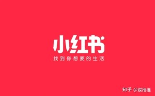 媒推推|从0-1，如何开启小红书的营销之路？