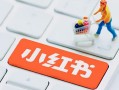 小红书运营怎么做？小红书运营超级实用的实操指南