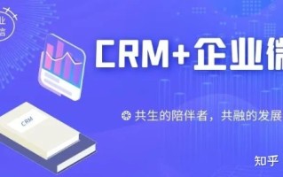 CRM+企业微信：做共生的陪伴者，做共融的发展者