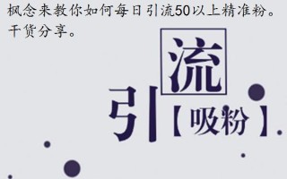 微商小白怎么引流精准粉丝，干货来了，每日引流50+精准粉