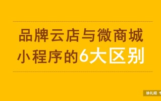品牌云店和微商城小程序的6大区别