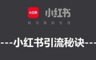 小红书实操日引200+精准操作方法