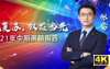 恒天财富张雷现身恒乐汇直播间，讲解下半年投资搭配策略
