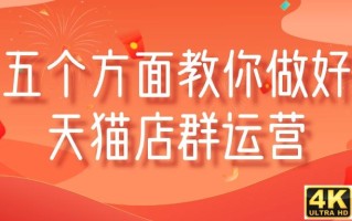 “淡季”把握五个方面教你做好天猫店群运营