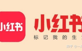 小红书怎么营销产品?小红书营销有哪些优势?