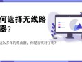 买路由器怎么挑选（无线路由器选购技巧介绍）