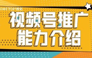 视频号推广能力介绍